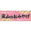 画像1: 横幕　50690　嵐山のおみやげ　桃 (1)
