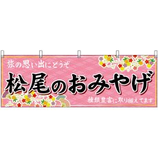 画像1: 横幕　50693　松尾のおみやげ　桃 (1)