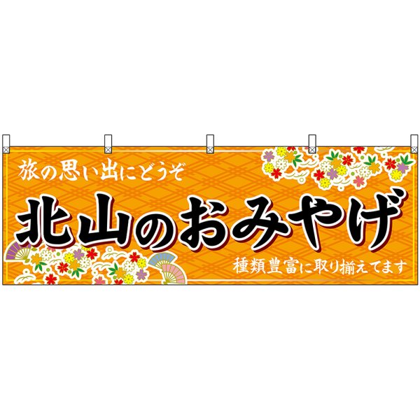 画像1: 横幕　50701　北山のおみやげ　橙 (1)