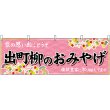 画像1: 横幕　50714　出町柳のおみやげ　桃 (1)