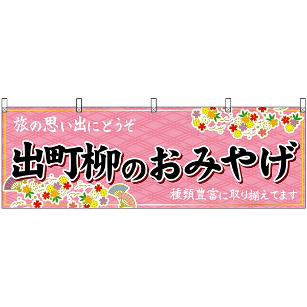 画像1: 横幕　50714　出町柳のおみやげ　桃 (1)
