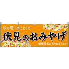画像1: 横幕　50716　伏見のおみやげ　橙 (1)