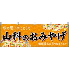 画像1: 横幕　50719　山科のおみやげ　橙 (1)