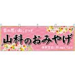 画像1: 横幕　50720　山科のおみやげ　桃 (1)