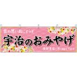 画像1: 横幕　50723　宇治のおみやげ　桃 (1)