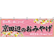画像1: 横幕　50732　京田辺のおみやげ　桃 (1)