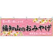 画像1: 横幕　50738　福知山のおみやげ　桃 (1)