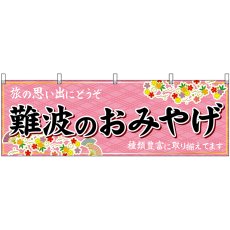 画像1: 横幕　50762　難波のおみやげ　桃 (1)