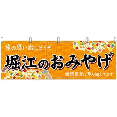 画像1: 横幕　50764　堀江のおみやげ　橙 (1)