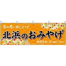 画像1: 横幕　50767　北浜のおみやげ　橙 (1)