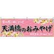 画像1: 横幕　50774　天満橋のおみやげ　桃 (1)