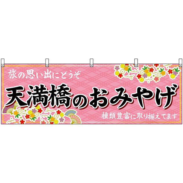 画像1: 横幕　50774　天満橋のおみやげ　桃 (1)