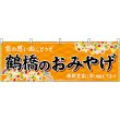 画像1: 横幕　50779　鶴橋のおみやげ　橙 (1)