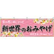 画像1: 横幕　50786　新世界のおみやげ　桃 (1)