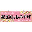 画像1: 横幕　50798　寝屋川のおみやげ　桃 (1)