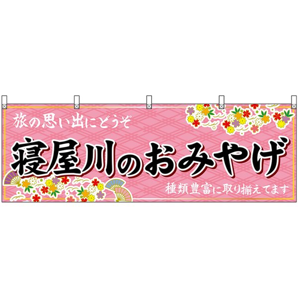 画像1: 横幕　50798　寝屋川のおみやげ　桃 (1)