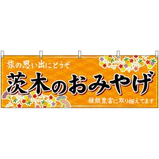 画像1: 横幕　50809　茨木のおみやげ　橙 (1)