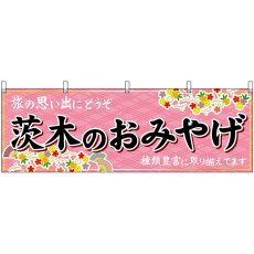 画像1: 横幕　50810　茨木のおみやげ　桃 (1)