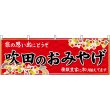 画像1: 横幕　50811　吹田のおみやげ　赤 (1)