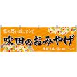 画像1: 横幕　50812　吹田のおみやげ　橙 (1)