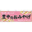 画像1: 横幕　50816　豊中のおみやげ　桃 (1)