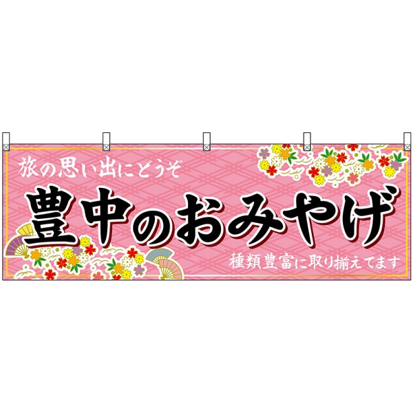 画像1: 横幕　50816　豊中のおみやげ　桃 (1)
