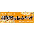 画像1: 横幕　50824　羽曳野のおみやげ　橙 (1)