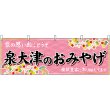 画像1: 横幕　50837　泉大津のおみやげ　桃 (1)