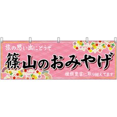 画像1: 横幕　50882　篠山のおみやげ　桃 (1)