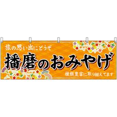 画像1: 横幕　50884　播磨のおみやげ　橙 (1)