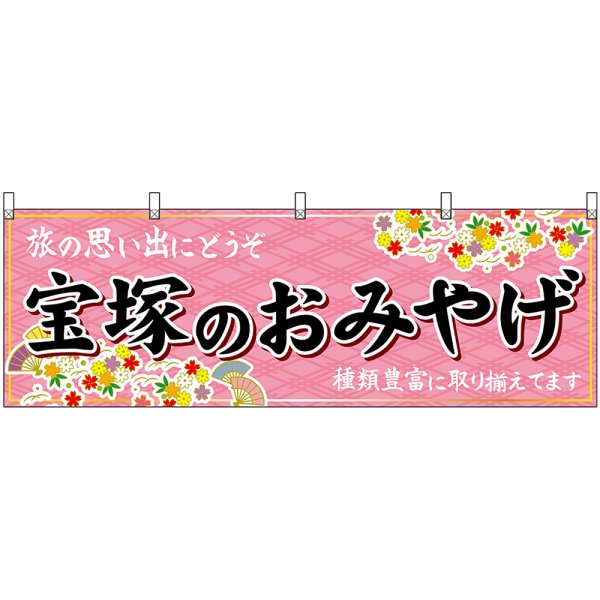 画像1: 横幕　50891　宝塚のおみやげ　桃 (1)