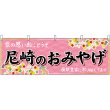 画像1: 横幕　50894　尼崎のおみやげ　桃 (1)