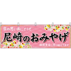 画像1: 横幕　50894　尼崎のおみやげ　桃 (1)