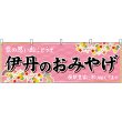 画像1: 横幕　50897　伊丹のおみやげ　桃 (1)