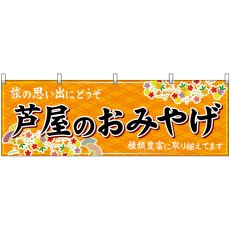 画像1: 横幕 50905 芦屋のおみやげ 橙 (1)
