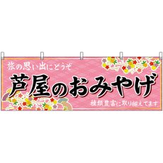 画像1: 横幕 50906 芦屋のおみやげ 桃 (1)