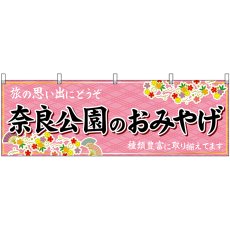 画像1: 横幕 50912 奈良公園のおみやげ  (1)