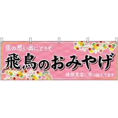 画像1: 横幕 50918 飛鳥のおみやげ  (1)