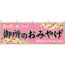 画像1: 横幕 50924 御所のおみやげ  (1)