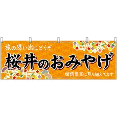 画像1: 横幕 50929 桜井のおみやげ 橙 (1)