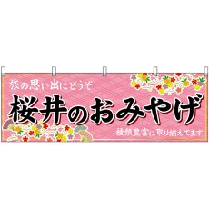 画像1: 横幕 50930 桜井のおみやげ  (1)