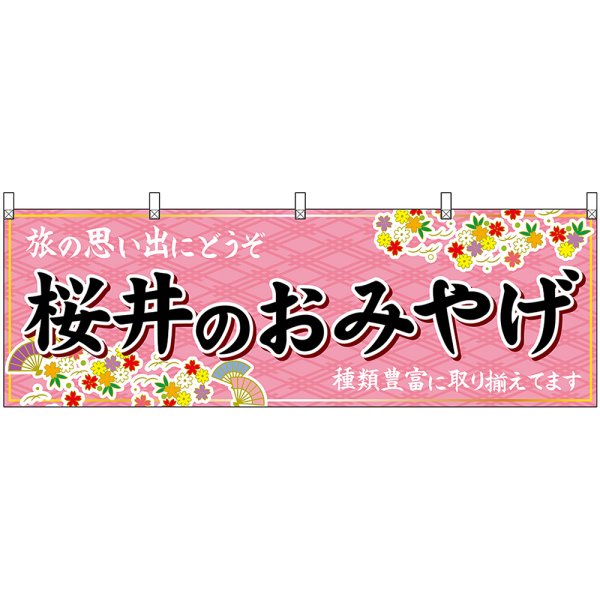 画像1: 横幕　50930　桜井のおみやげ　 (1)