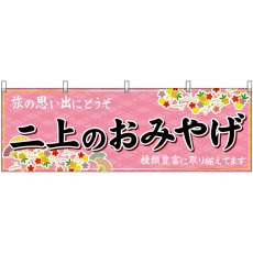 画像1: 横幕 50942 二上のおみやげ  (1)