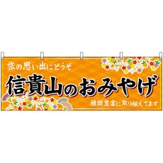 画像1: 横幕 50956 信貴山のおみやげ 橙 (1)