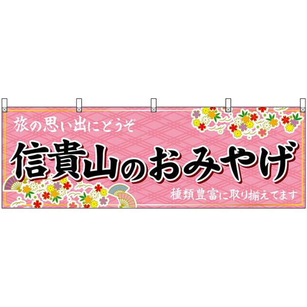 画像1: 横幕　50957　信貴山のおみやげ　 (1)