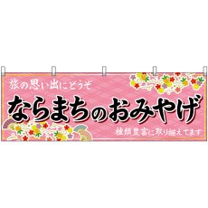 画像1: 横幕 50966 ならまちのおみやげ  (1)