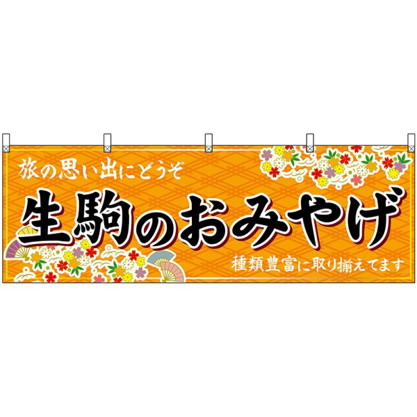 画像1: 横幕　50968　生駒のおみやげ　橙 (1)