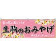 画像1: 横幕　50969　生駒のおみやげ　 (1)