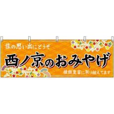 画像1: 横幕 50971 西ノ京のおみやげ 橙 (1)