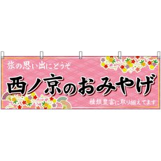 画像1: 横幕 50972 西ノ京のおみやげ  (1)